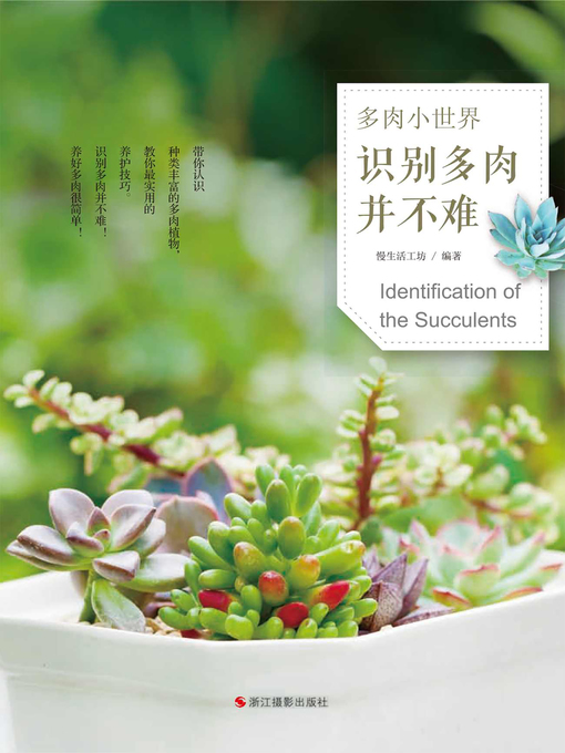 Title details for 多肉小世界：识别多肉并不难 Identification of the Succulents by Leisure life Workshop - Available